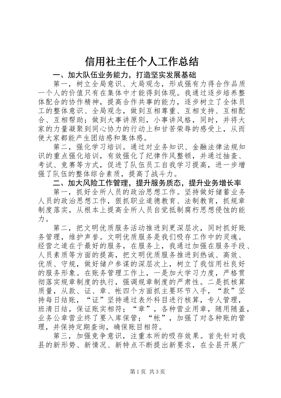 信用社主任个人工作总结_第1页