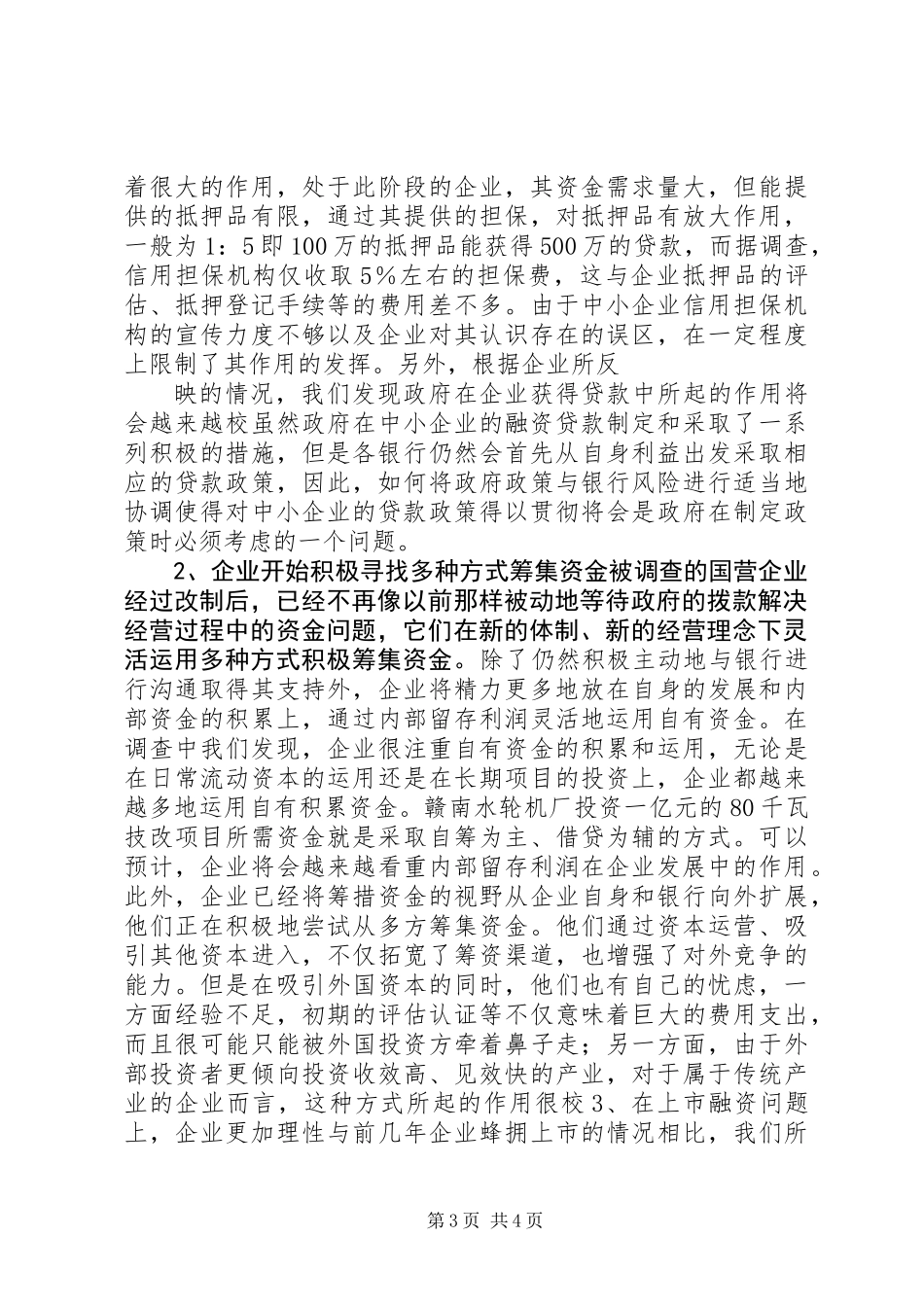 中小企业调研总结_第3页