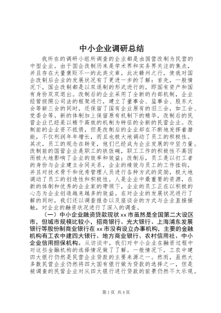 中小企业调研总结