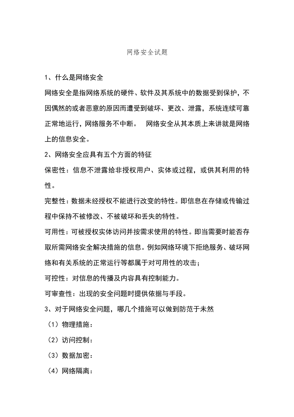 网络安全知识题库 _第1页