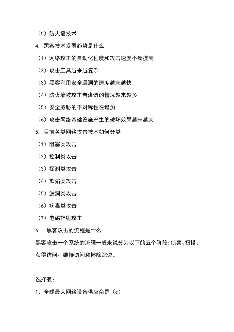 网络安全知识题库 _第2页