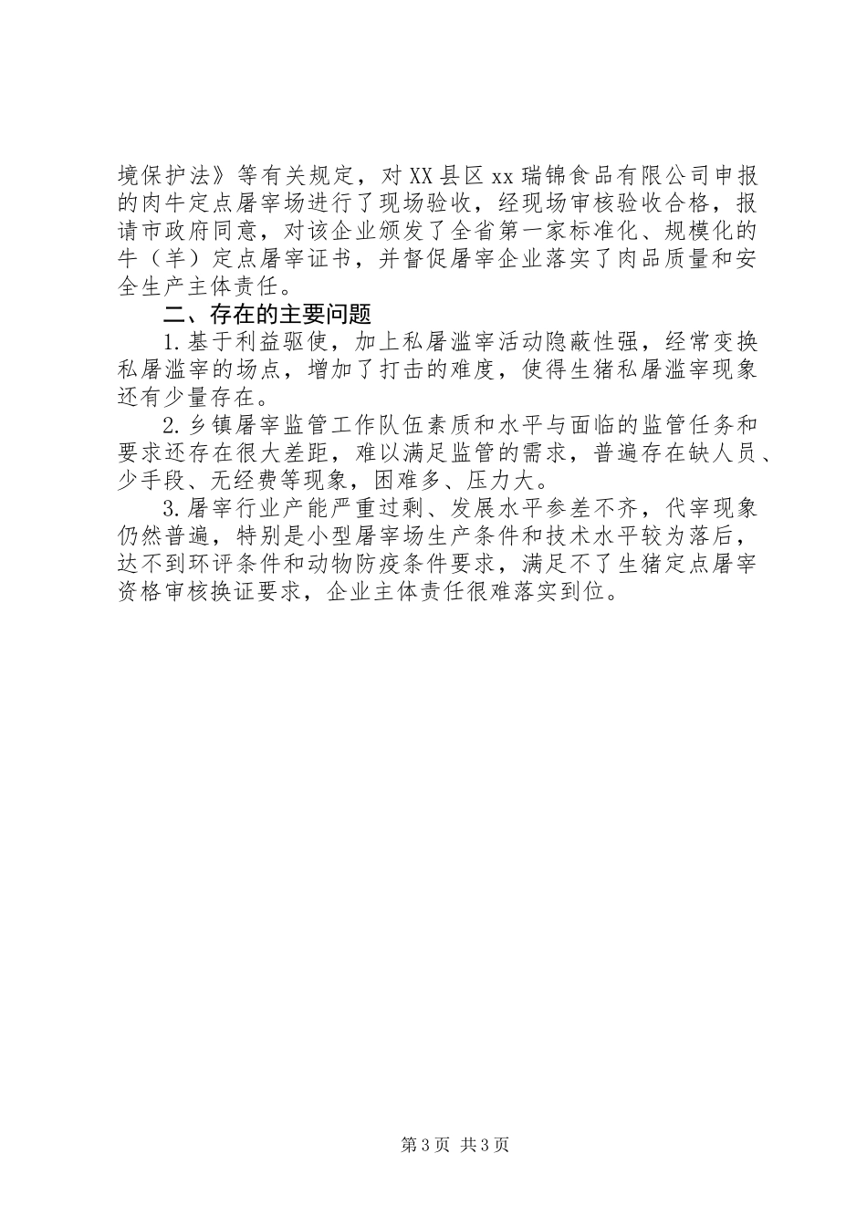201X年畜禽定点屠宰监管工作总结_第3页