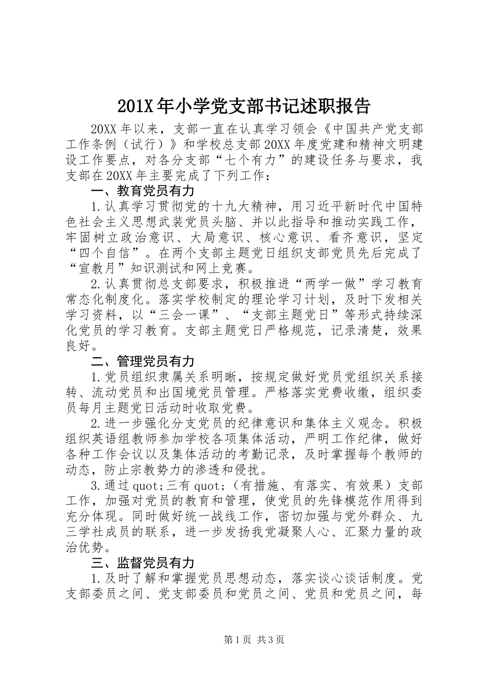 201X年小学党支部书记述职报告_第1页