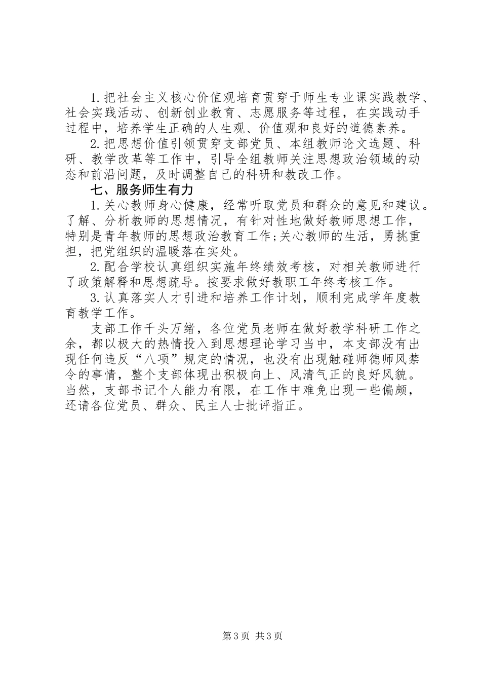 201X年小学党支部书记述职报告_第3页