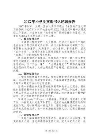 201X年小学党支部书记述职报告