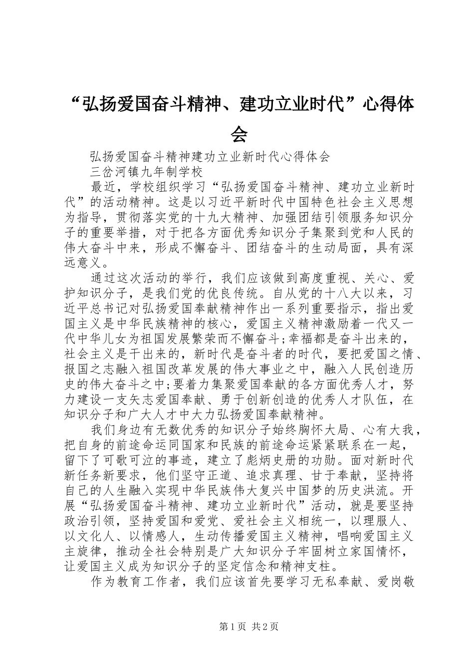 “弘扬爱国奋斗精神、建功立业时代”心得体会_第1页