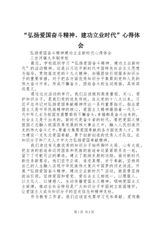 “弘扬爱国奋斗精神、建功立业时代”心得体会
