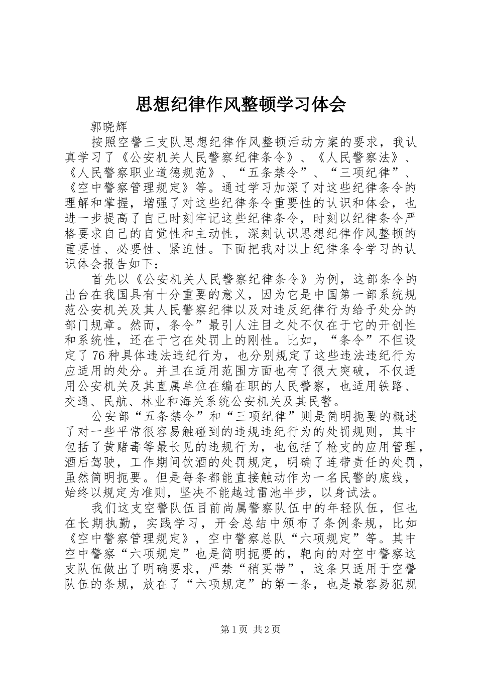 思想纪律作风整顿学习体会_第1页