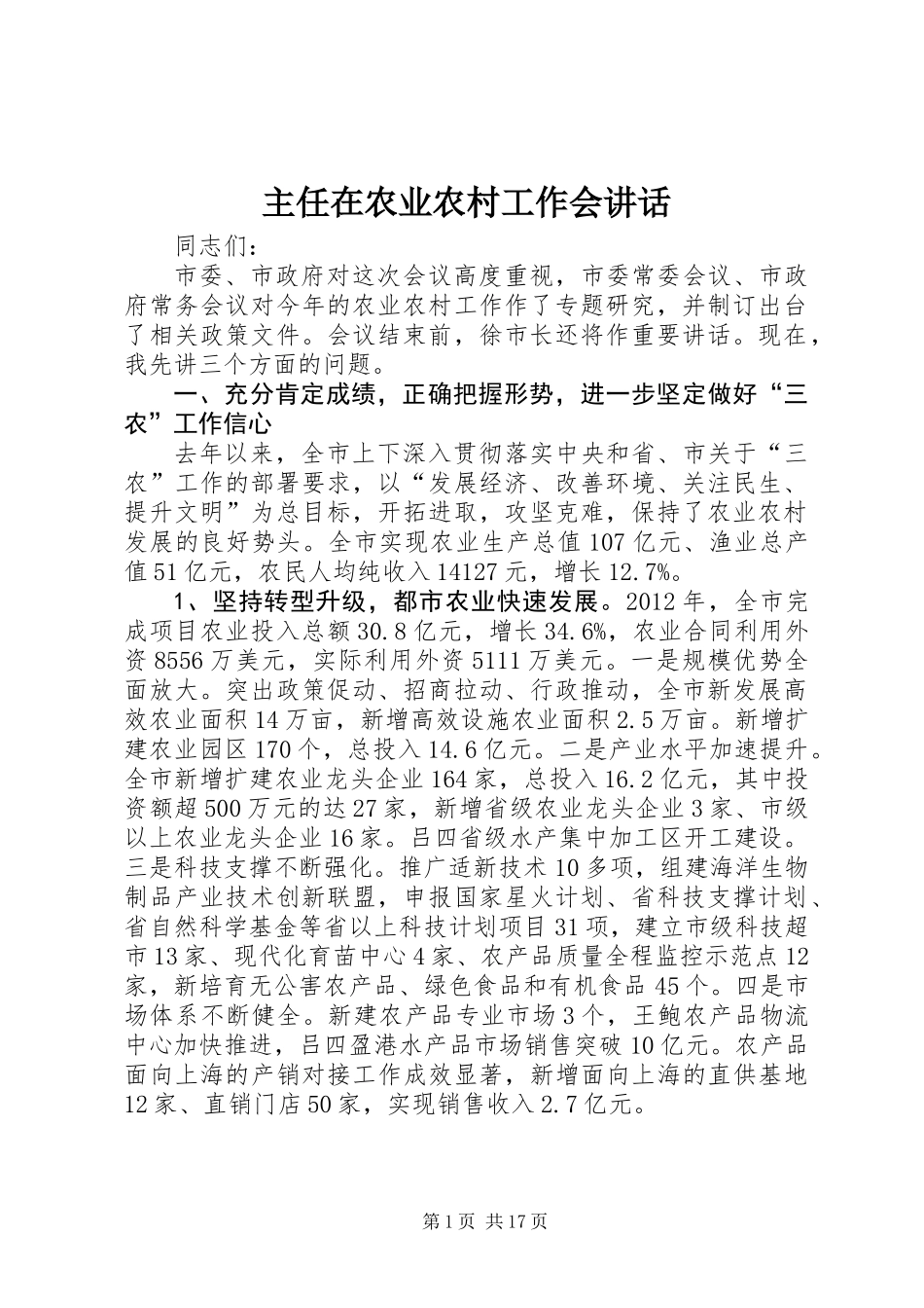 主任在农业农村工作会讲话_第1页