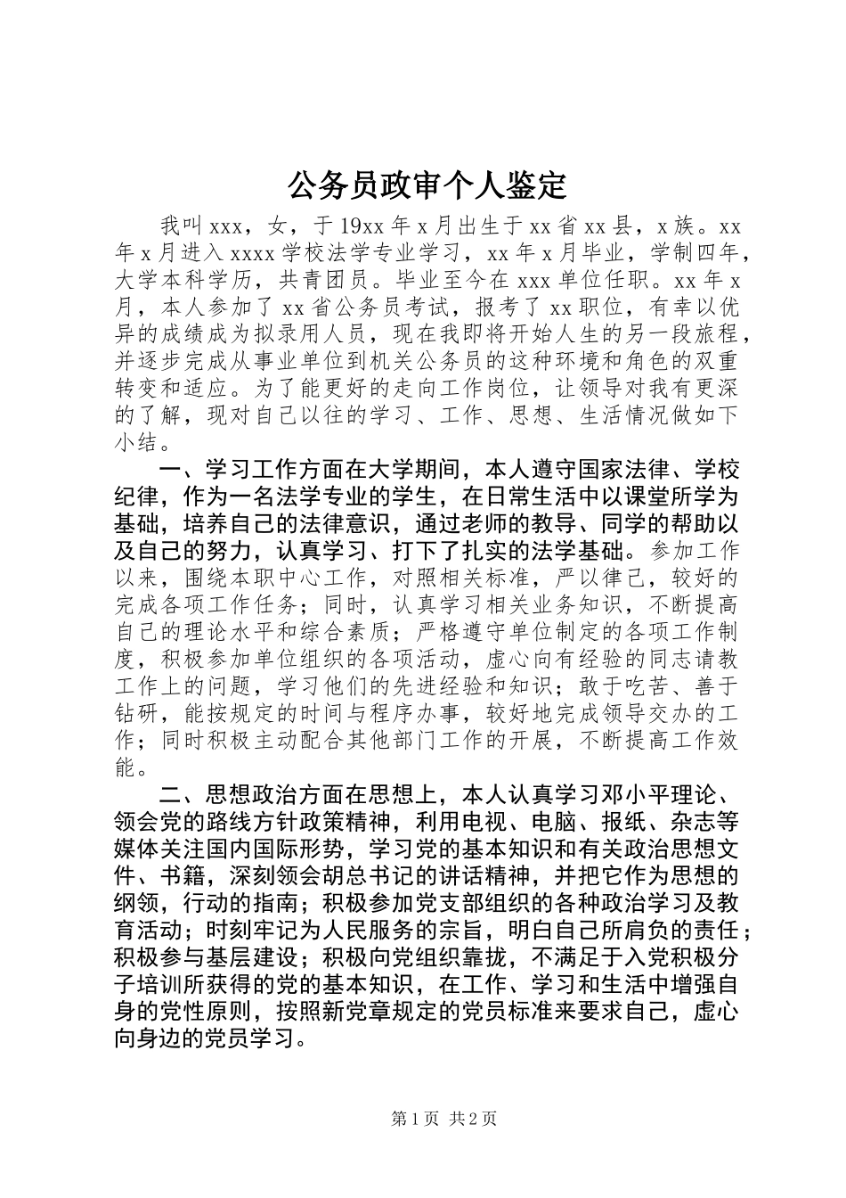 公务员政审个人鉴定_第1页