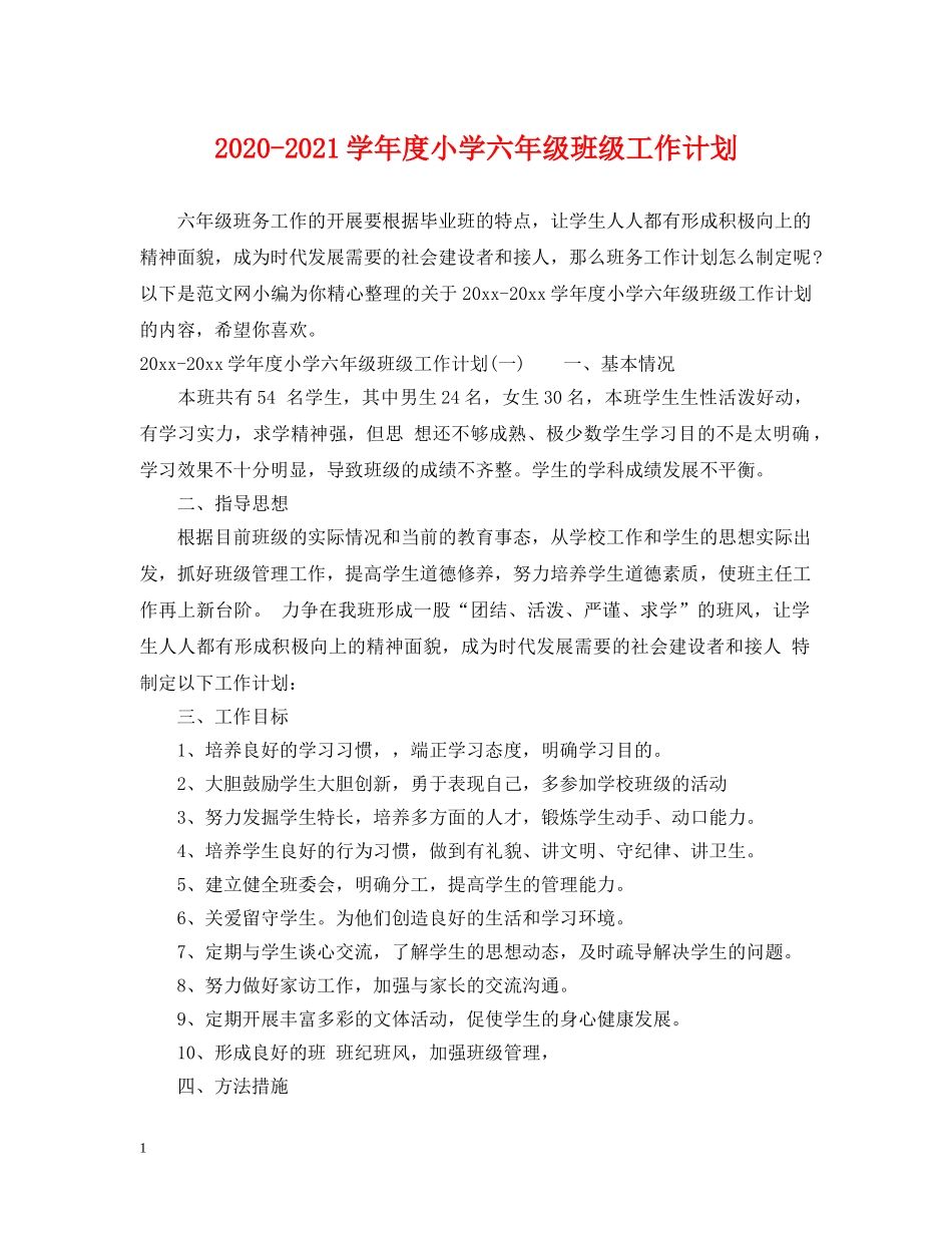2020-2021学年度小学六年级班级工作计划 _第1页