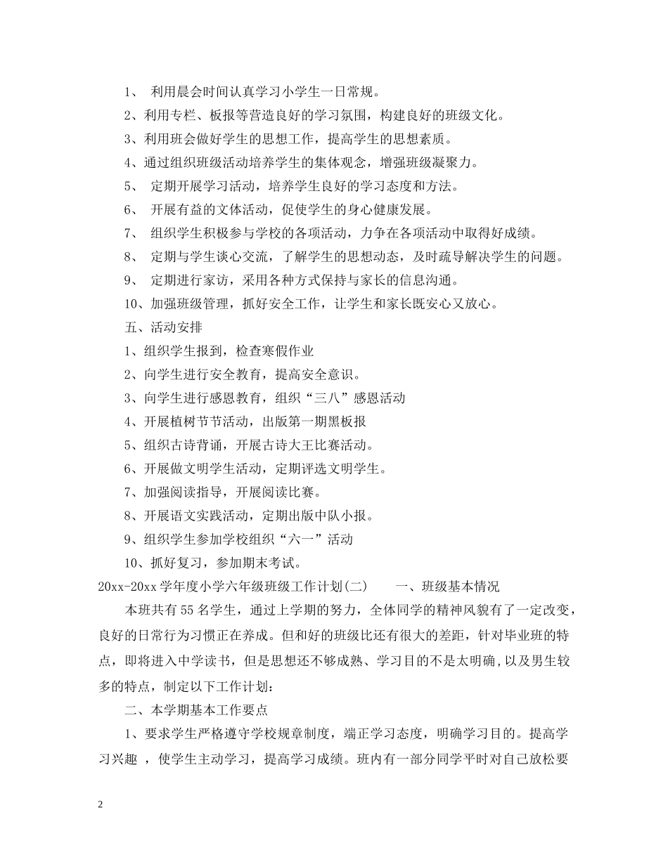 2020-2021学年度小学六年级班级工作计划 _第2页