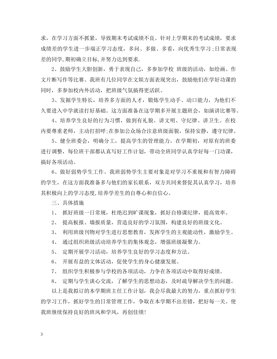 2020-2021学年度小学六年级班级工作计划 _第3页