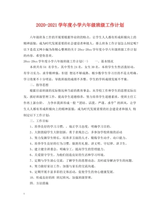2020-2021学年度小学六年级班级工作计划 