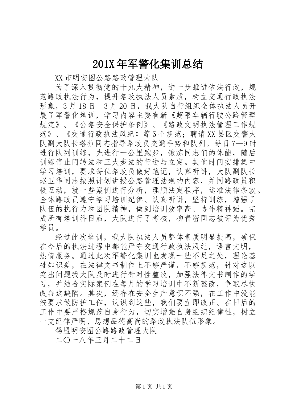 201X年军警化集训总结_第1页