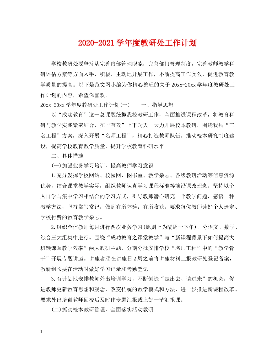 2020-2021学年度教研处工作计划 _第1页