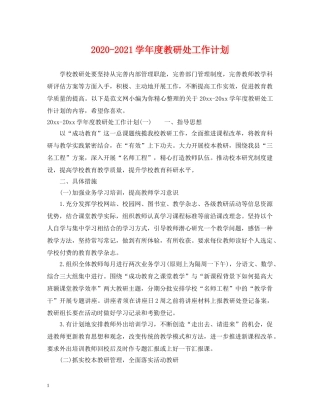 2020-2021学年度教研处工作计划 
