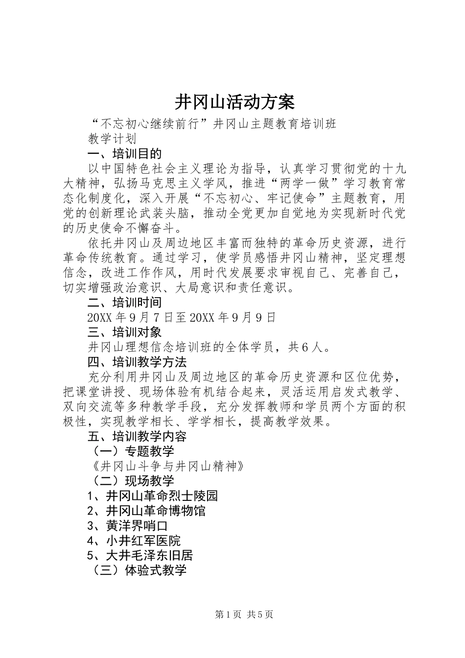 井冈山活动方案_第1页