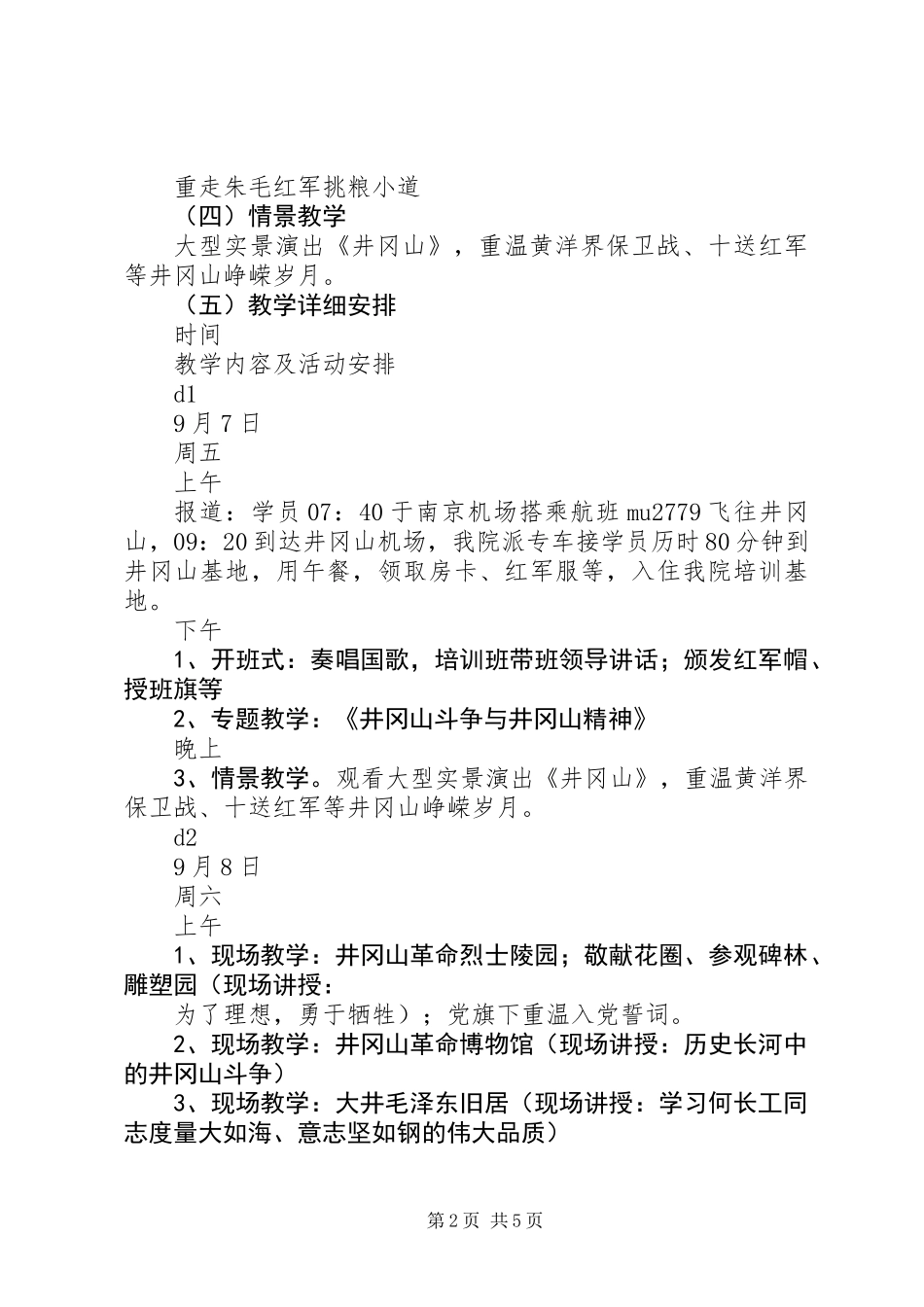 井冈山活动方案_第2页