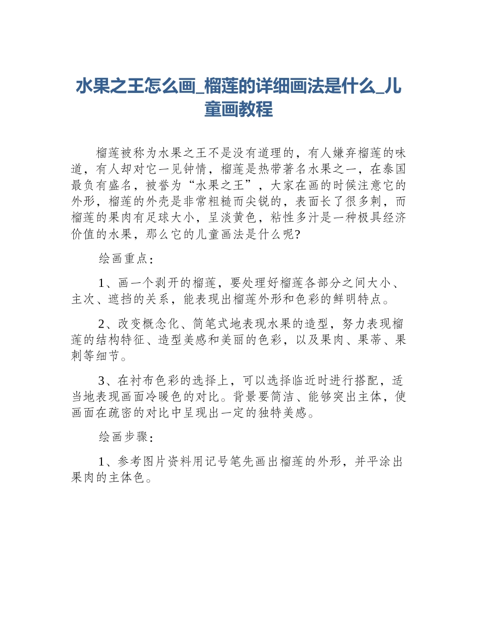 水果之王怎么画_榴莲的详细画法是什么_儿童画教程_第1页