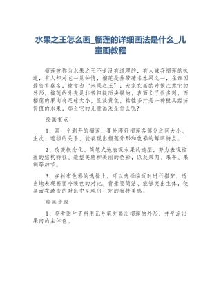 水果之王怎么画_榴莲的详细画法是什么_儿童画教程