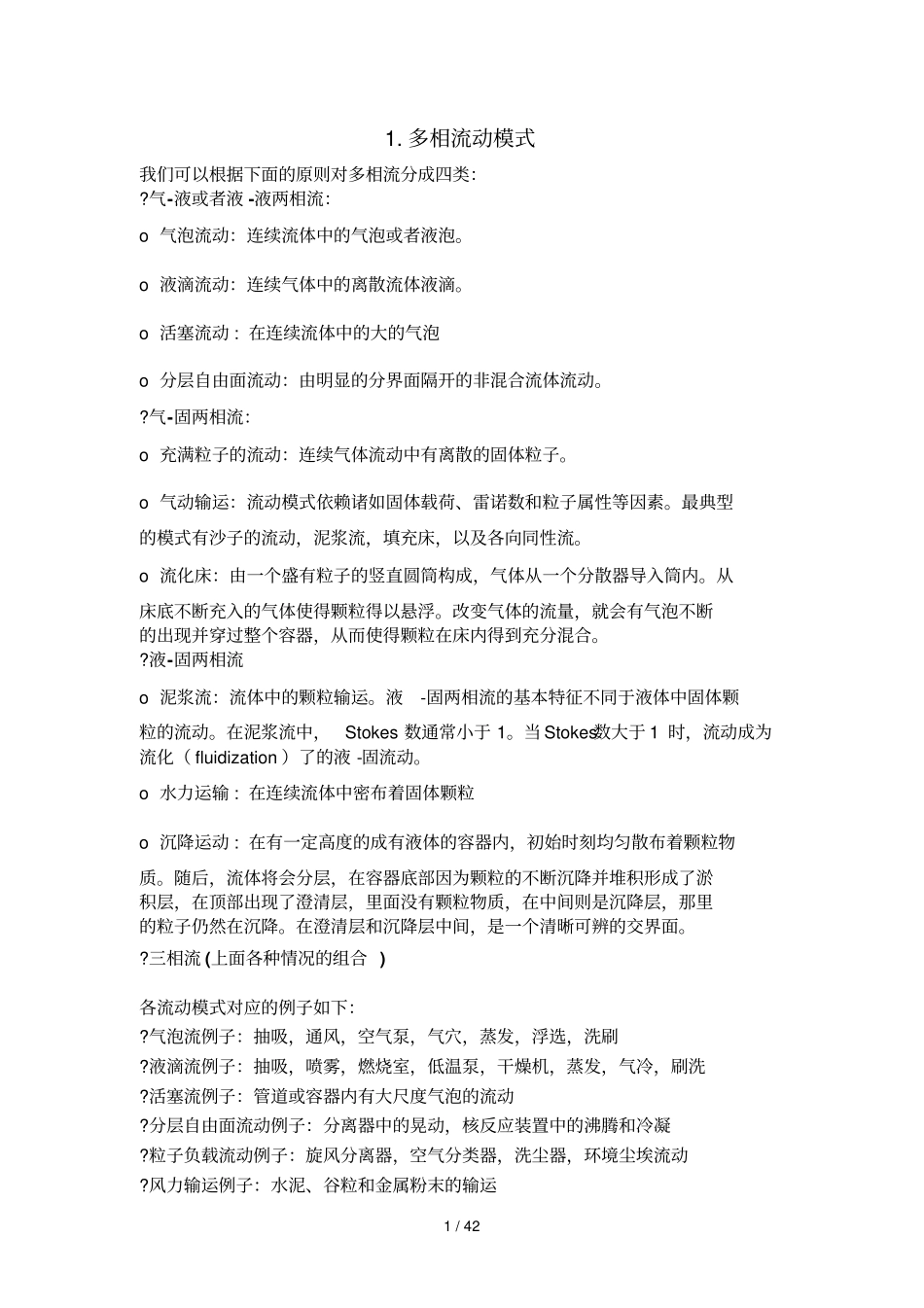 Fluent多相流模型选择和设定_第1页