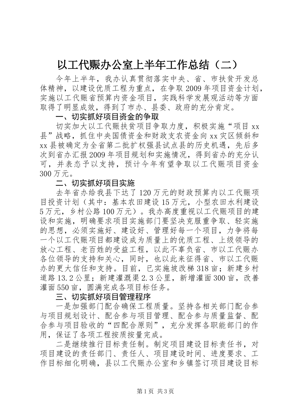 以工代赈办公室上半年工作总结（二）_第1页