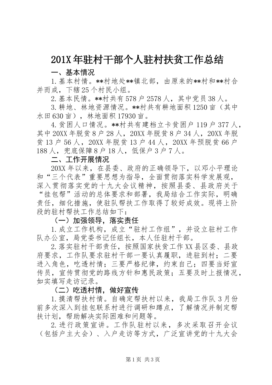 201X年驻村干部个人驻村扶贫工作总结_第1页