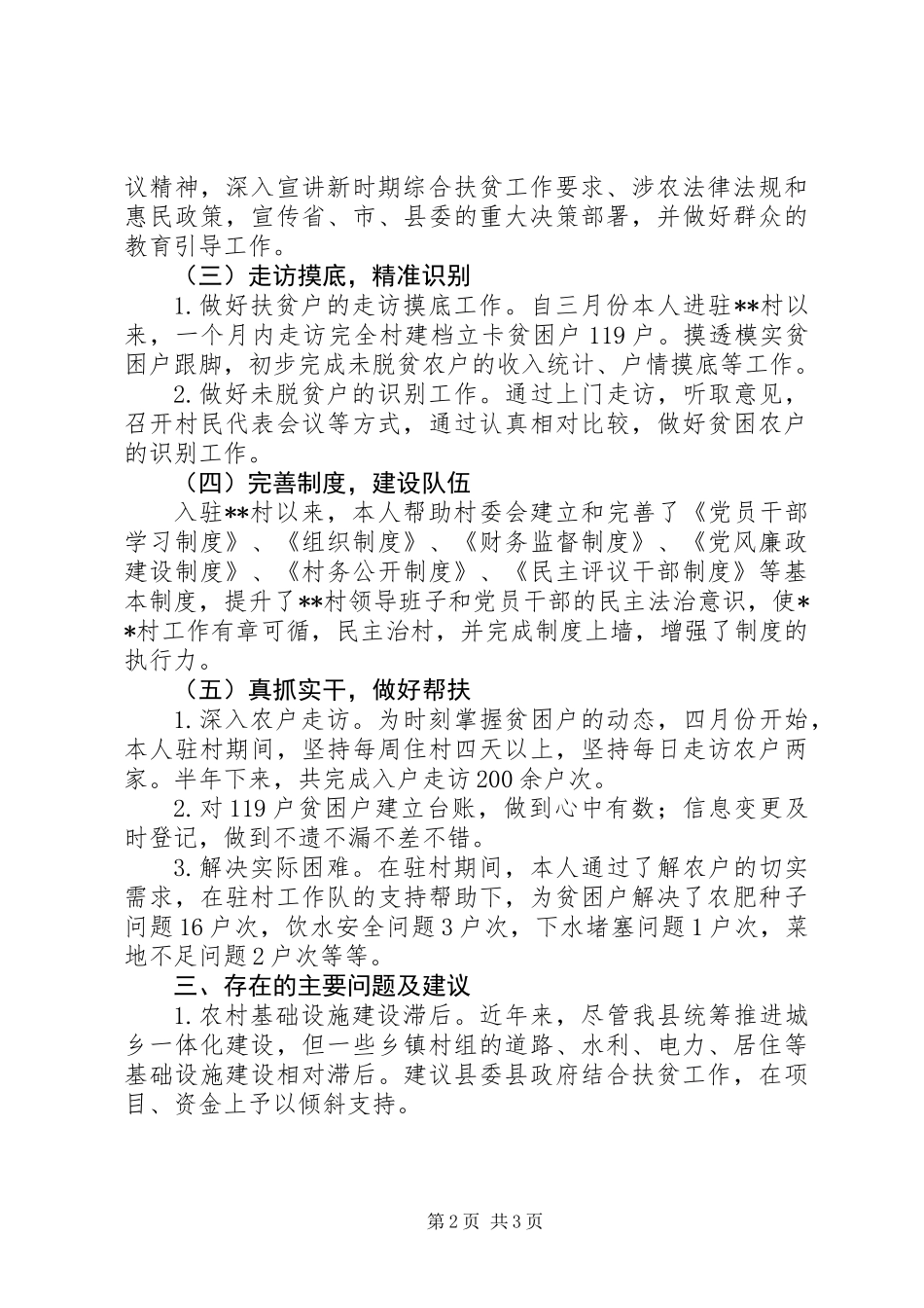 201X年驻村干部个人驻村扶贫工作总结_第2页