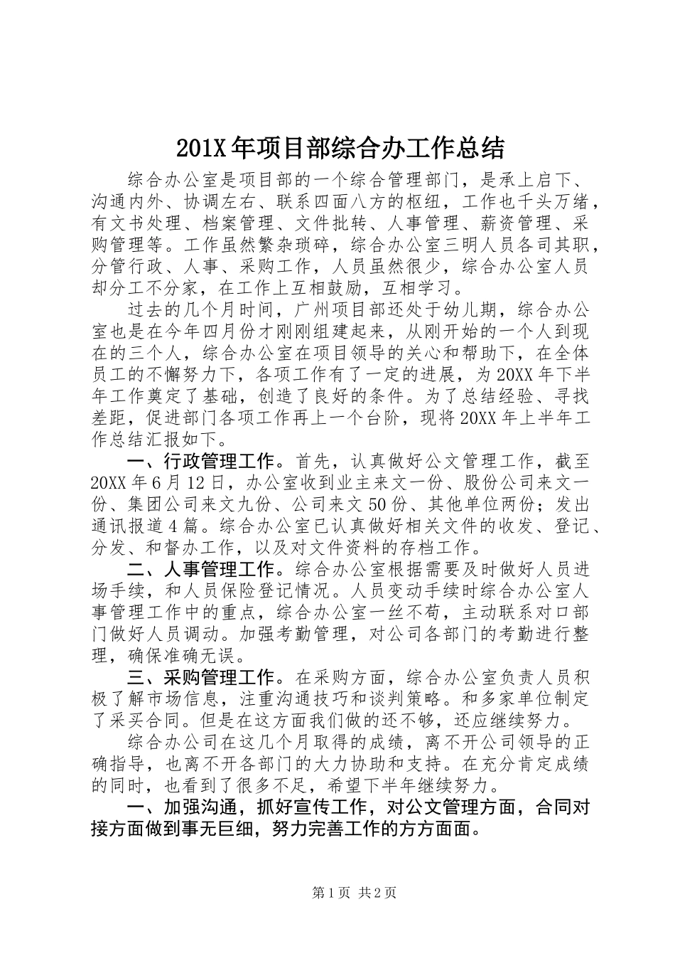 201X年项目部综合办工作总结_第1页