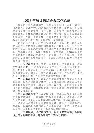201X年项目部综合办工作总结