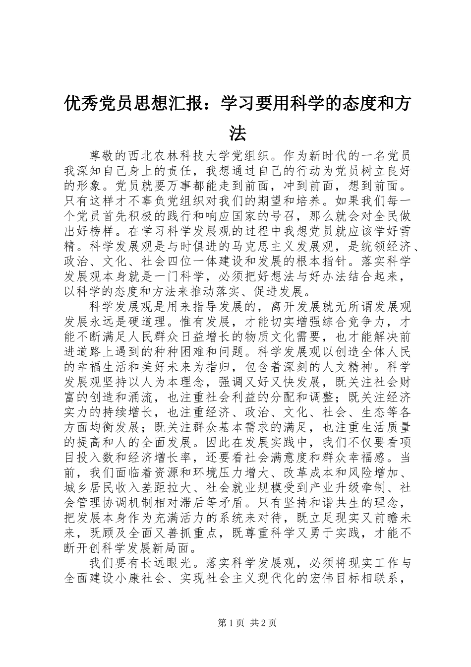 优秀党员思想汇报：学习要用科学的态度和方法_第1页