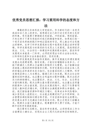 优秀党员思想汇报：学习要用科学的态度和方法