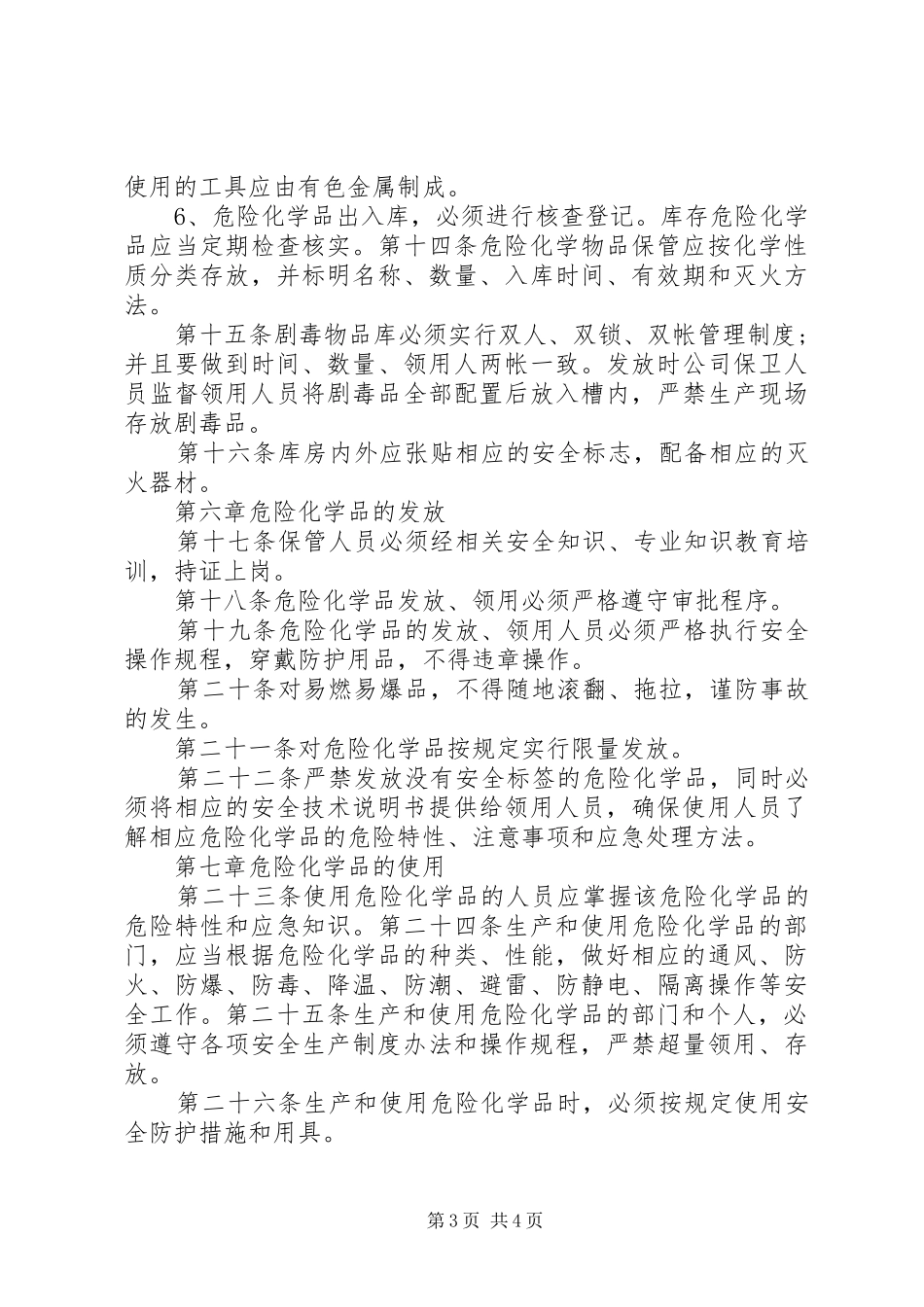 学习《危险化学品管理条例》的心得体会_第3页