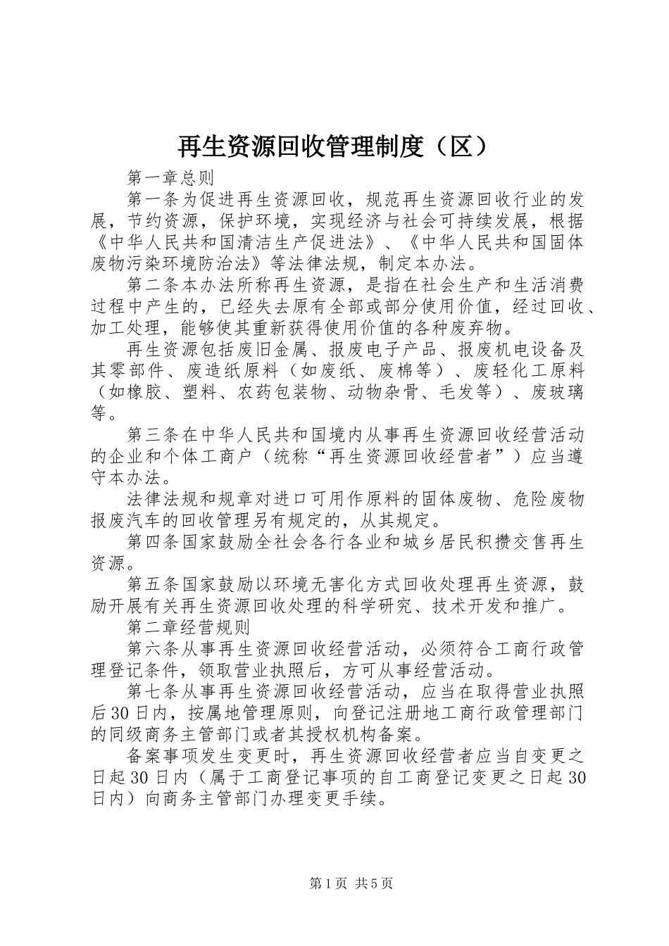 再生资源回收管理制度(区)_第1页