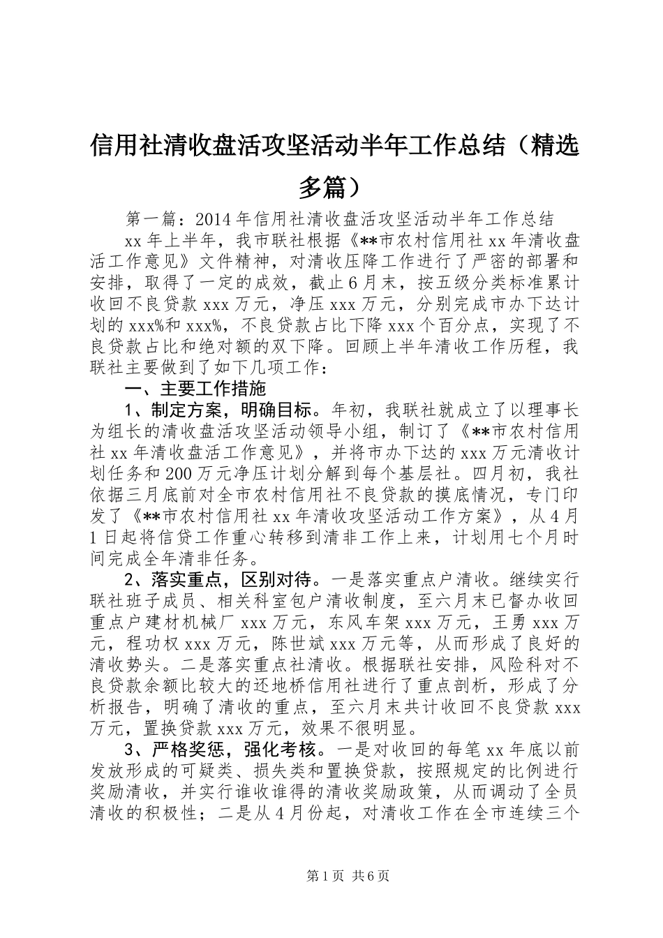 信用社清收盘活攻坚活动半年工作总结(精选多篇)_第1页