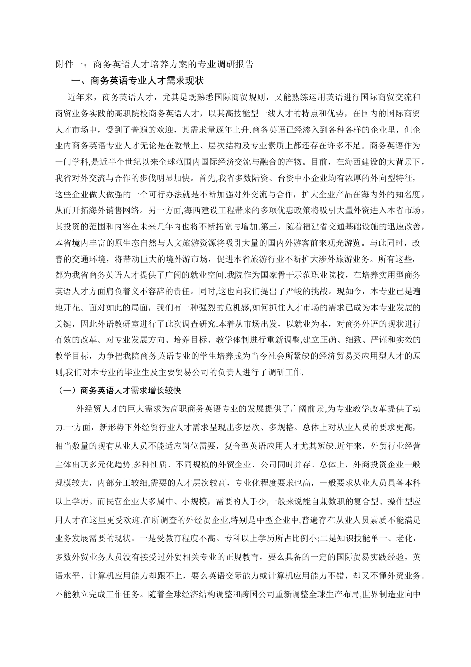 商务英语专业人才培养方案的调研报告_第1页