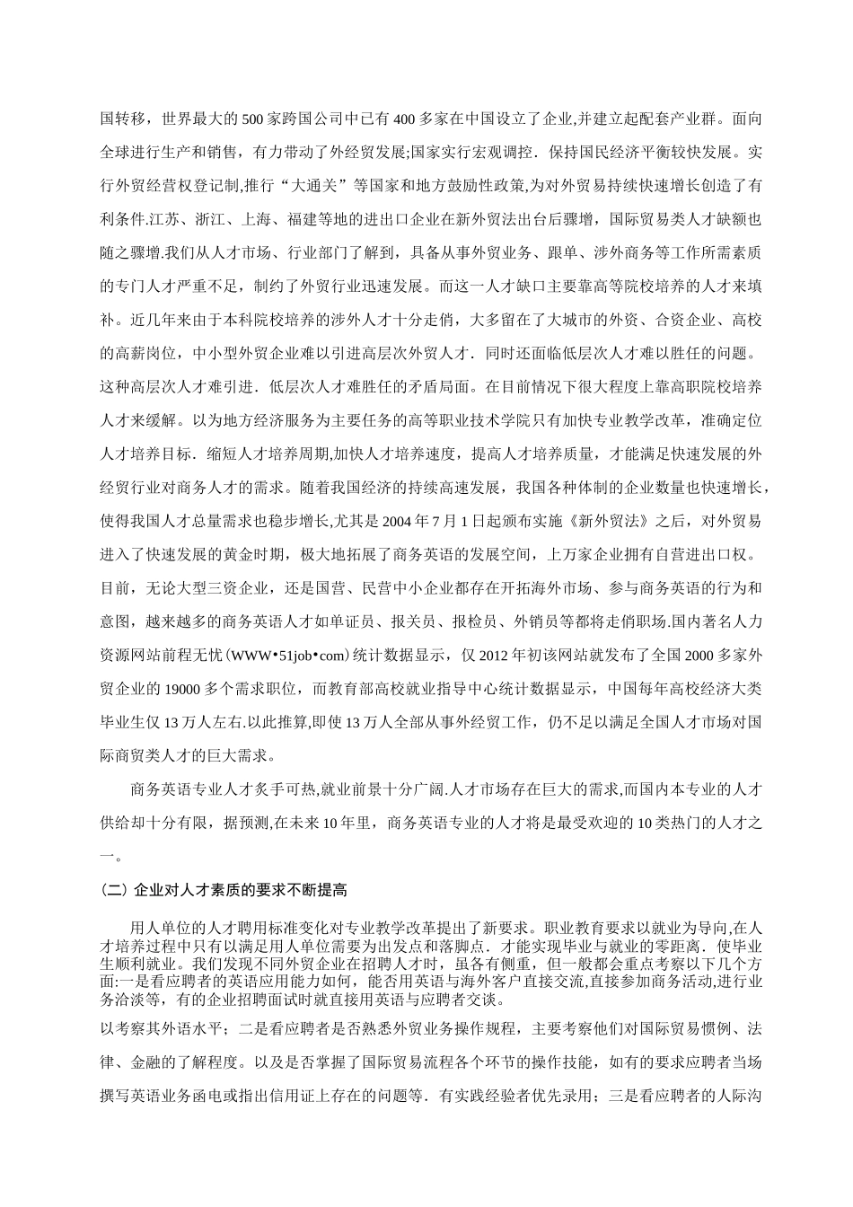 商务英语专业人才培养方案的调研报告_第2页