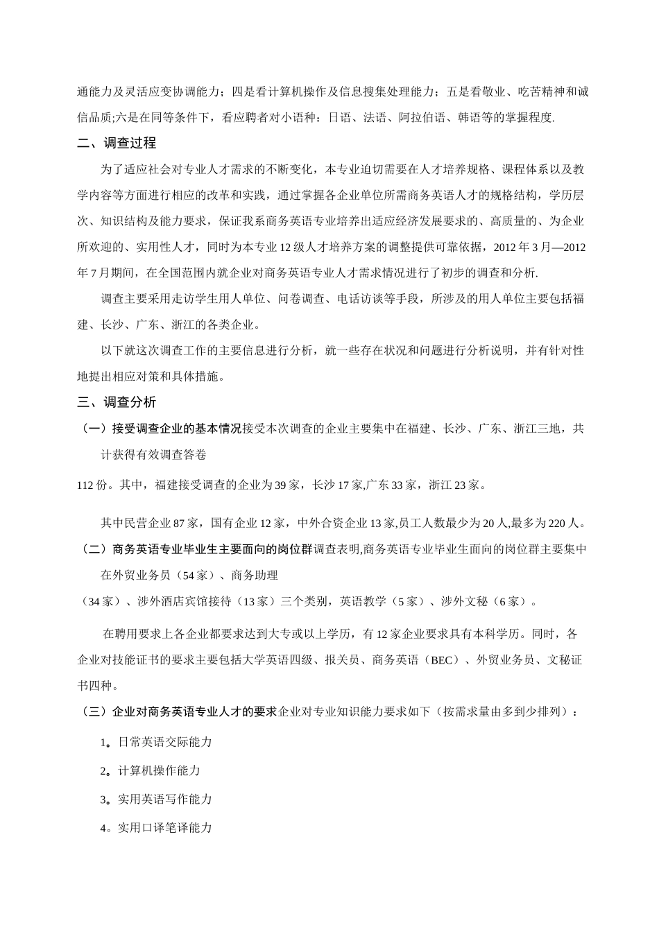 商务英语专业人才培养方案的调研报告_第3页