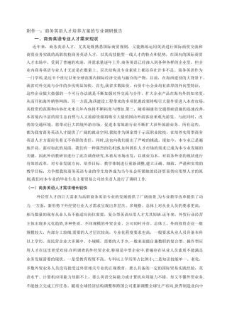 商务英语专业人才培养方案的调研报告