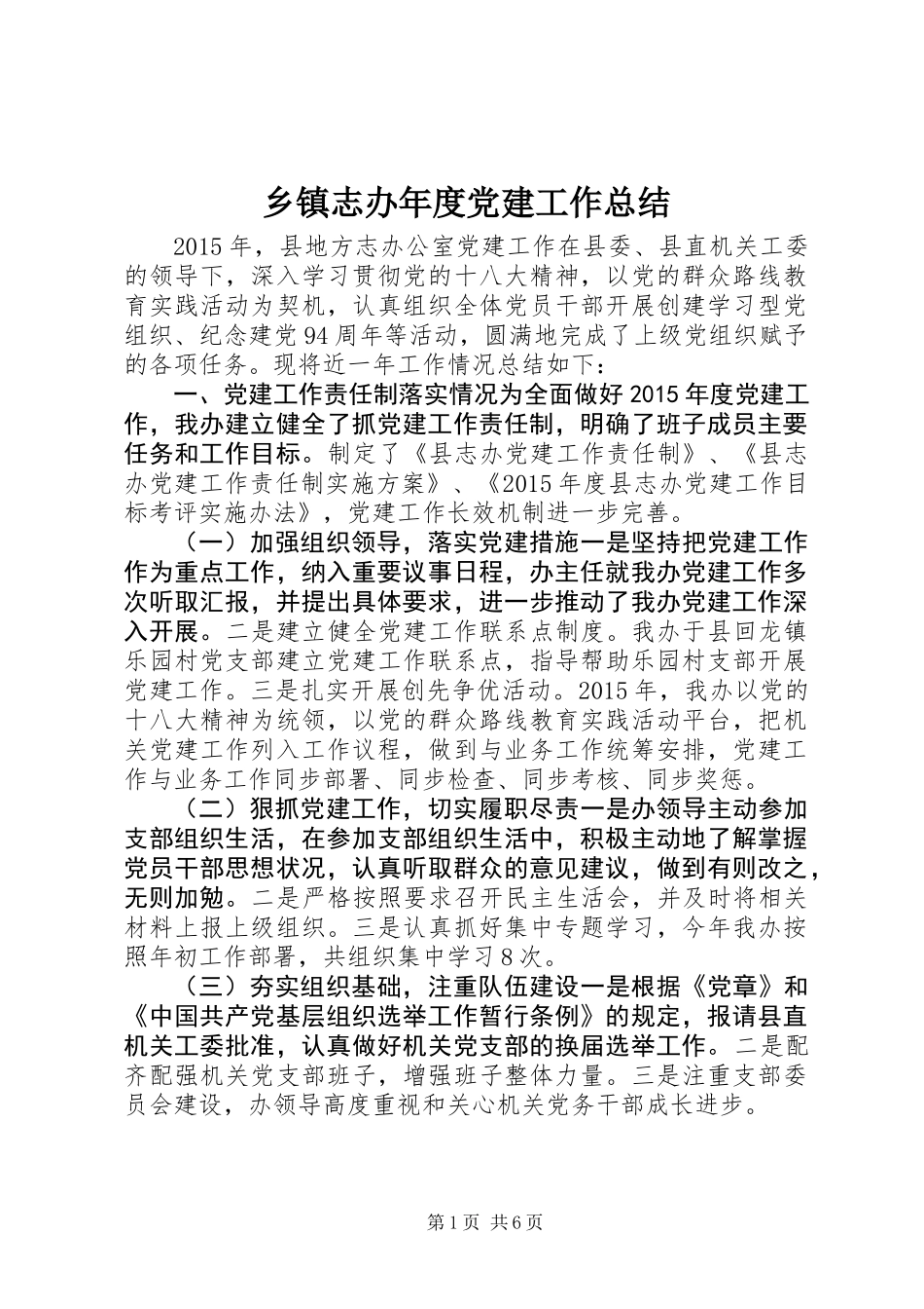 乡镇志办年度党建工作总结_第1页