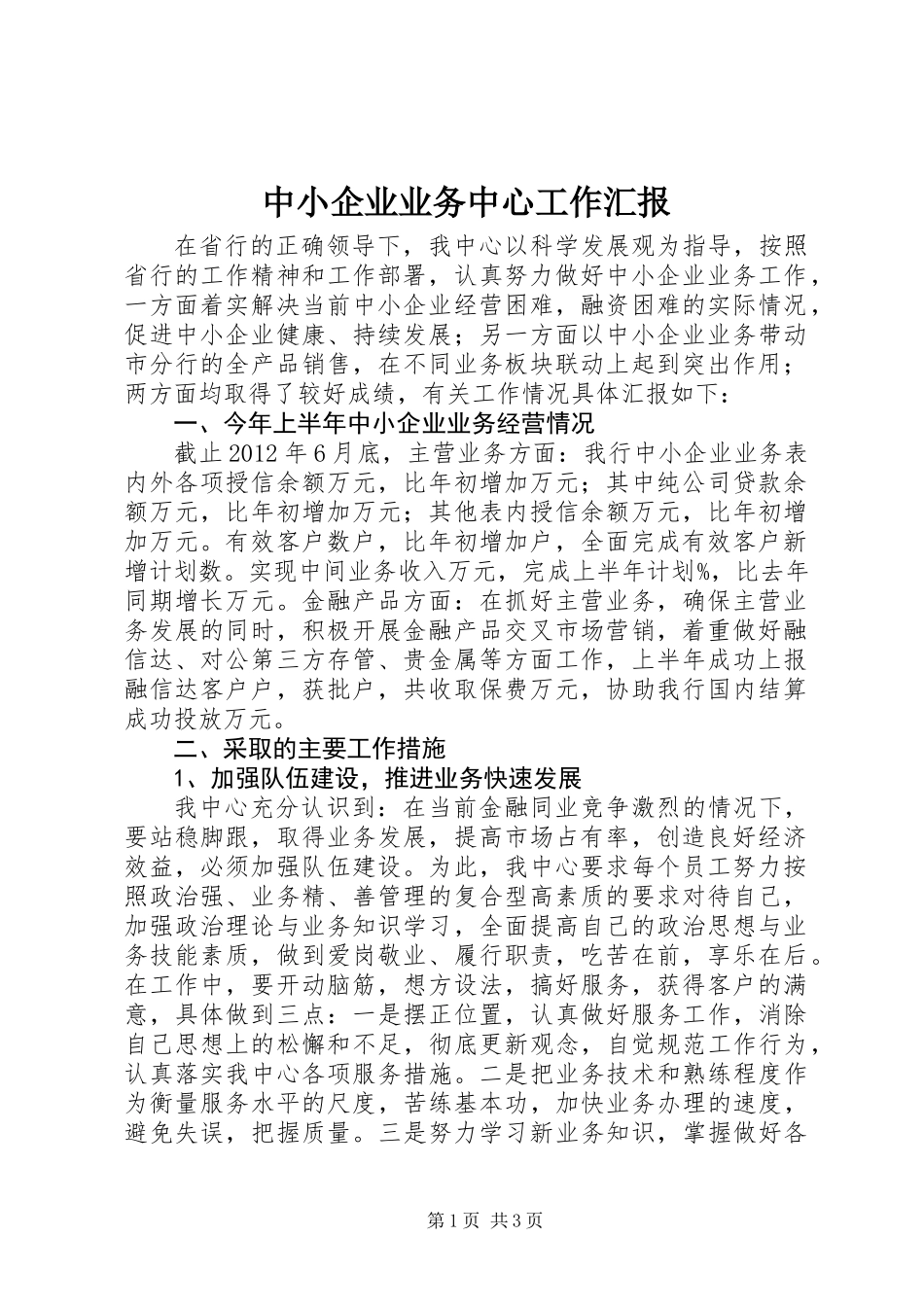 中小企业业务中心工作汇报_第1页