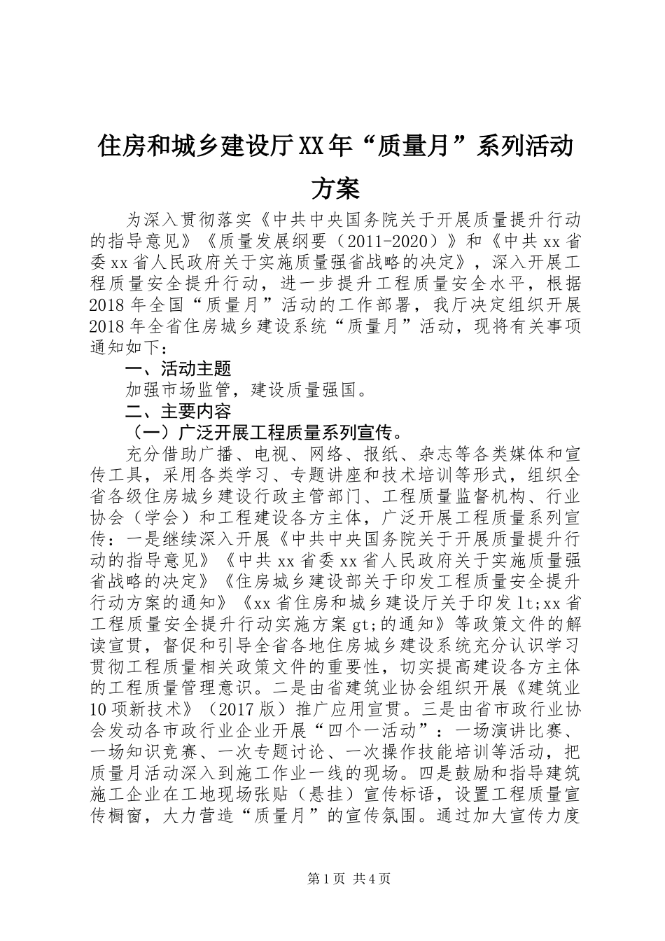 住房和城乡建设厅XX年“质量月”系列活动方案_第1页