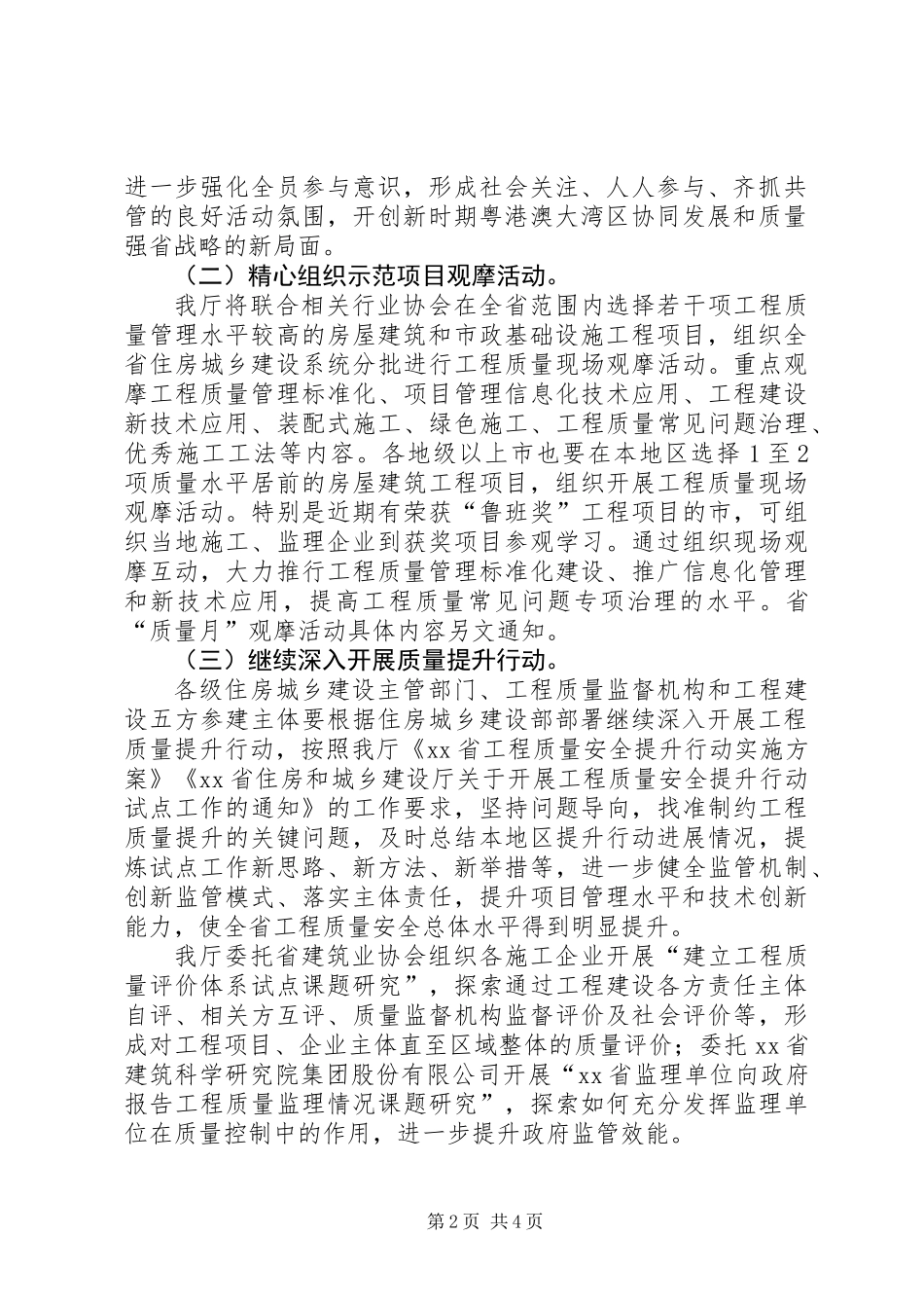 住房和城乡建设厅XX年“质量月”系列活动方案_第2页
