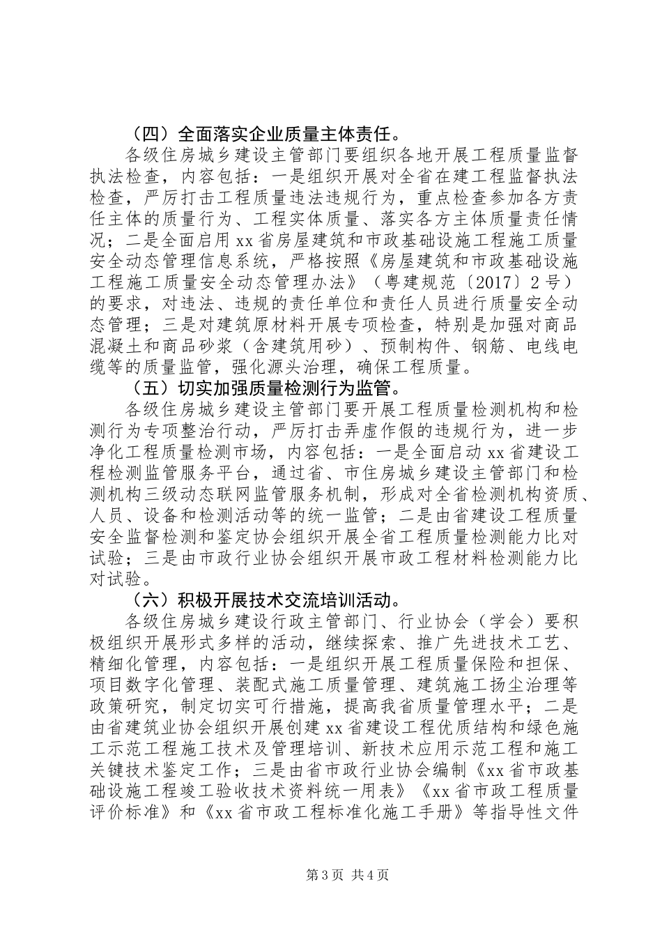 住房和城乡建设厅XX年“质量月”系列活动方案_第3页