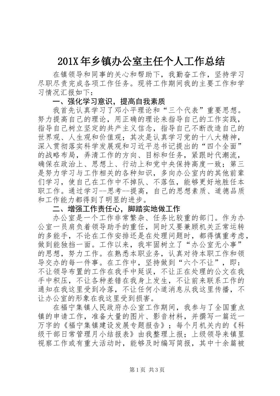 201X年乡镇办公室主任个人工作总结_第1页