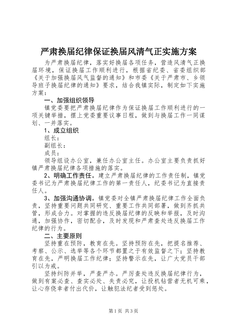 严肃换届纪律保证换届风清气正实施方案_第1页
