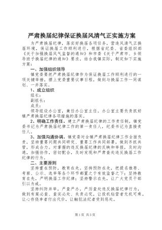 严肃换届纪律保证换届风清气正实施方案