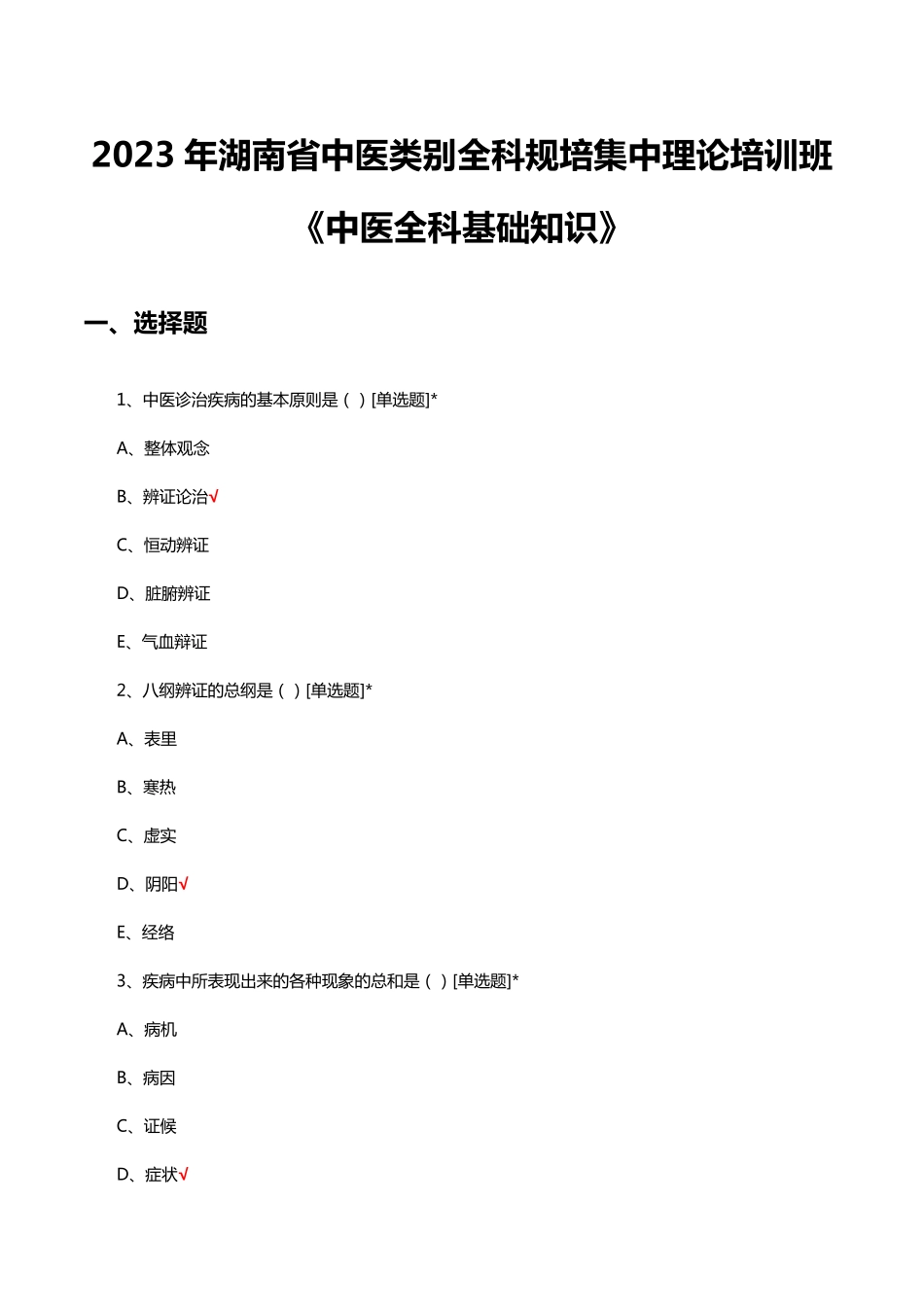 全科规培集中理论培训班《中医全科基础知识》试题及答案 _第1页