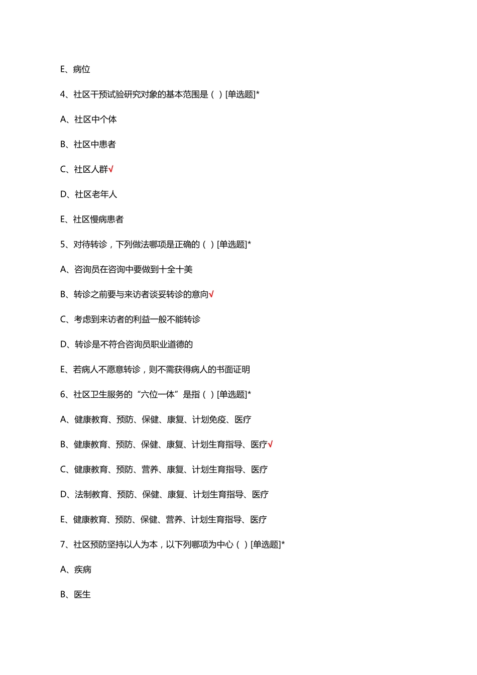 全科规培集中理论培训班《中医全科基础知识》试题及答案 _第2页